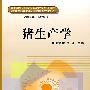 猪生产学