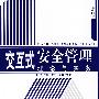 交互式安全管理理论与实务