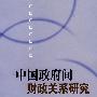中国政府间财政关系研究