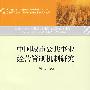 中国城市公共事业经营管制机制研究