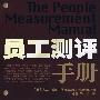员工测评手册