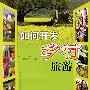 如何开发乡村旅游