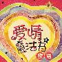 爱情魔法书密语(1)爱情魔法书示爱(2)