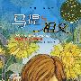 马提与祖父——国际大奖小说