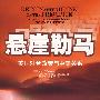 悬崖勒马——美国对台政策与中美关系