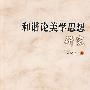 和谐论美学思想研究