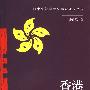 香港立法机关研究(修订版)
