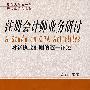 注册会计师业务研讨