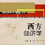 西方经济学