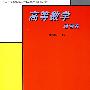 高等数学（经管类）