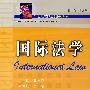 国际法学
