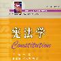 宪法学