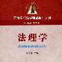 法理学