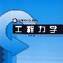 工程力学
