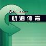 航海体育