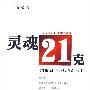 灵魂21克（《忏悔无门》作者最新力作）