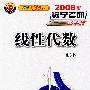 线性代数(2008版)