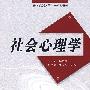 社会心理学