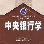中央银行学