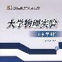 大学物理实验（多学时）