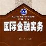 国际金融实务