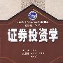 证券投资学