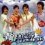 青春拍立得：兄弟联塞班影像册（书+DVD）