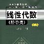 线性代数（经管类）（第二版）（附光盘）