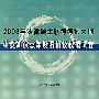 2008年法律硕士联考考试大纲重要知识点深度解析及模拟试卷