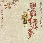 谁懂红楼萝
