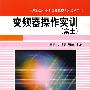 变频器操作实训（富士）