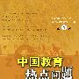 中国教育热点问题透视（第1辑）