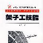 架子工技能