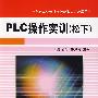 PLC操作实训(松下)