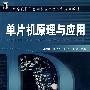 单片机原理与应用