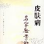 皮肤病——名家验案精要选