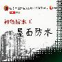 初级防水工屋面防水（VCD）