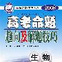 2008高考命题趋向及解题技巧:生物