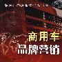 商用车品牌营销