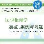 医学伦理学要点、案例与习题