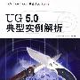 UG5.0典型实例解析（附光盘）