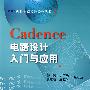 Cadence电路设计入门与应用