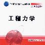 工程力学(公共基础课)
