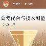 公差配合与技术测量