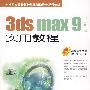 3ds max9 中文版实用教程