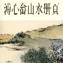 溥心畲山水册页