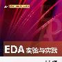 EDA实验与实践
