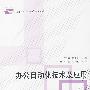 办公自动化技术及应用