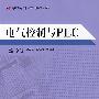 电气控制与PLC