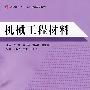 机械工程材料